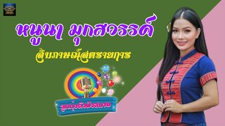 หนูนา มุกสวรรค์  สัมภาษณ์สด รายการลูกทุ่งดังฟังสบาย