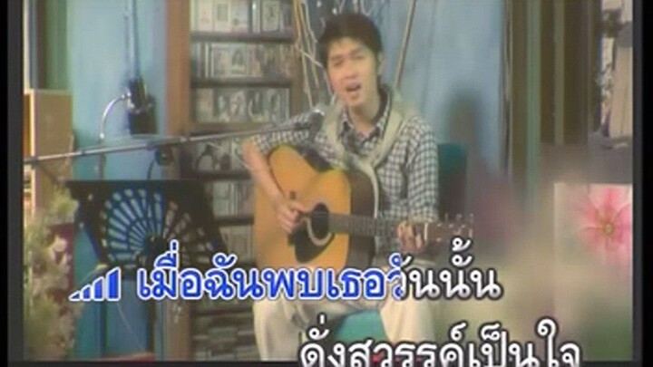 MV Karaoke สวรรค์เป็นใจ กุ้ง สุธิราช วงศ์เทวัญ