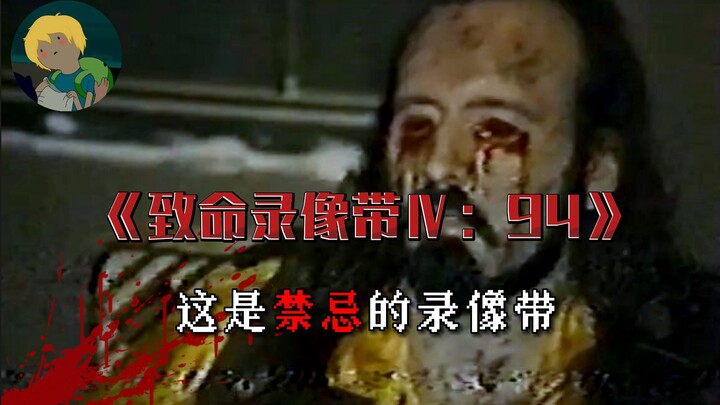 最孩怕的伪纪录片！《致命录像带Ⅳ：94》：变异鼠人、死者复生、邪恶博士、恐怖组织........