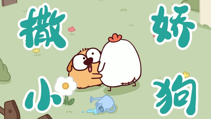 【撒    娇】