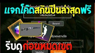 Free Fire [ฟีฟาย] แจกโค้ดฟีฟายล่าสุด สกินปืนลูกซองเดทอายฟรีๆ [ด่วน]