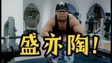 逝去的猪羔子：盘点常熟阿诺13-22年肌肉变化，帅是真帅，丑是真丑！