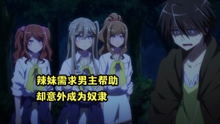 十月新番：男主意外把辣妹变成奴隶，却不知道该怎么解除技能