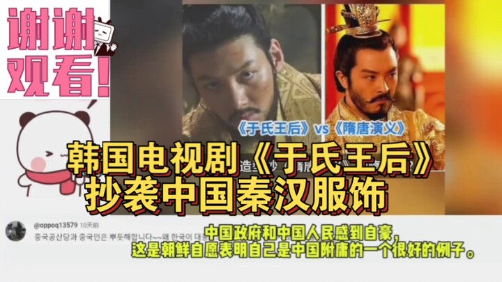 外网看韩国电视剧《于氏王后》抄袭中国秦汉服饰！
