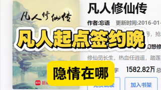 起点编辑星河谈《凡人修仙传》为什么当时签约晚，里面有什么隐情和原因