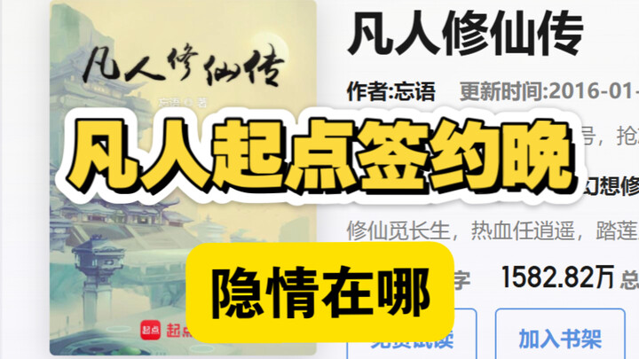 起点编辑星河谈《凡人修仙传》为什么当时签约晚，里面有什么隐情和原因