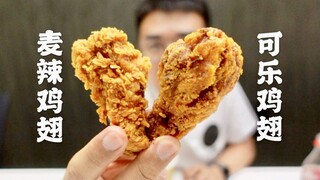 Ozawa's Vlog: McDonald's Cola Chicken Wings vs. Spicy Chicken Wings—They're Simply Not in the Same L