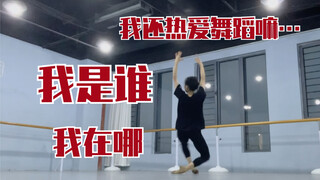 被晚功支配的恐惧｜业余选手第一次参加专业舞蹈艺考集训…