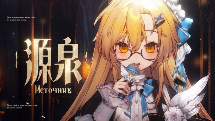 نسخة مُغناة بالروسية | استمع إلى صدى سيبيريا: الترنيمة الحزينة «المنبع Источник»