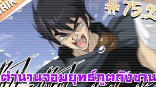มังงะ ตำนานจอมยุทธ์ภูตถังซาน ภาค 1 ตอนที่ 752 แนวต่อสู้ + พระเอกเทพ + กลับชาติมาเกิด