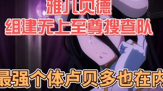 Albedo formed the Supreme Search Team and borrowed Lubed, the strongest individual, from Ainz.