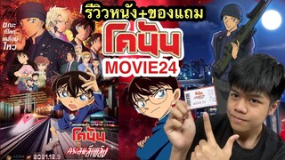 ⚠️รีวิว! รอบพิเศษโคนันเดอะมูฟวี่24 ของแถมอะไร สนุกหรือป่าว?