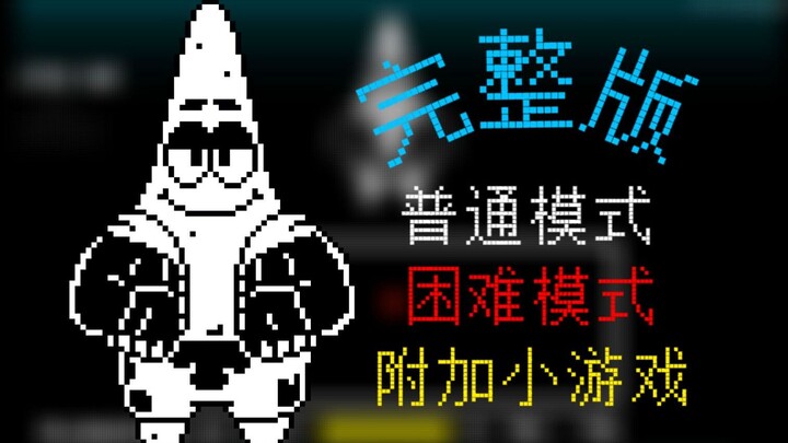 海绵传说派大星 完整版