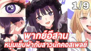 พากย์อีสาน Sono Bisque Doll wa Koi wo Suru หนุ่มเย็บผ้ากับสาวนักคอสเพลย์ 1.9