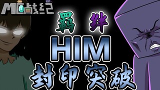 MC Chronicles 17: ความผูกพันแห่งมิตรภาพทำให้ราชาปีศาจ HIM ทะลุผนึกได้ และสตีฟก็กลายเป็นคนของราชาอย่า
