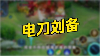 هل تتذكرون ليو باي ذو السكين الكهربائي في ذلك الوقت؟