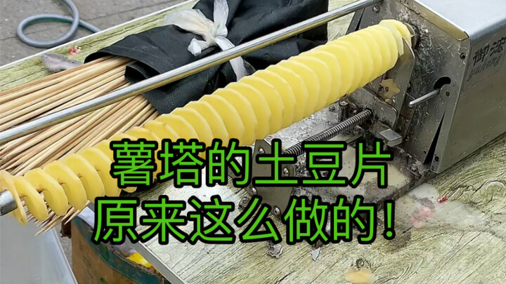 薯塔的土豆片，原来是这样做的！