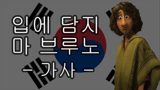 입에 담지 마 브루노 가사 - 디즈니 엔칸토 마법의 세계 / We don't talk about Bruno Korean Lyrics Disney Encanto.