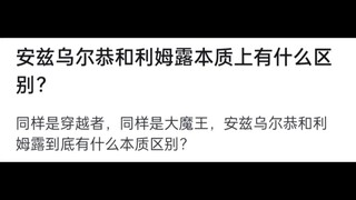 安兹乌尔恭和利姆露本质上有什么区别？