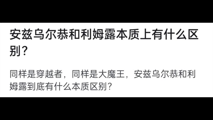安兹乌尔恭和利姆露本质上有什么区别？
