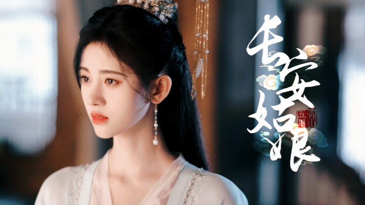 【جو جين يي】造型沒有繁複層疊的流蘇，真的清爽極了！