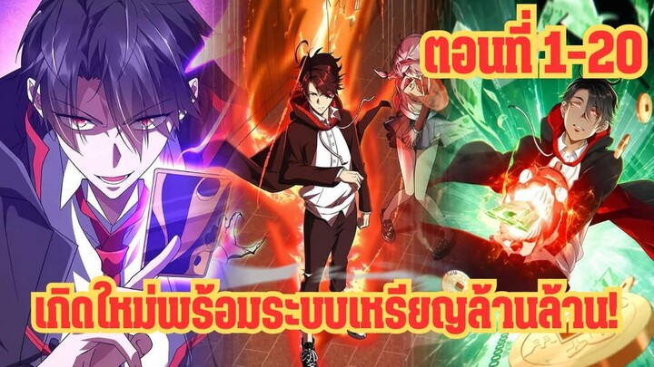 เกิดใหม่พร้อมระบบเหรียญล้านล้าน! ตอนที่ 1-20