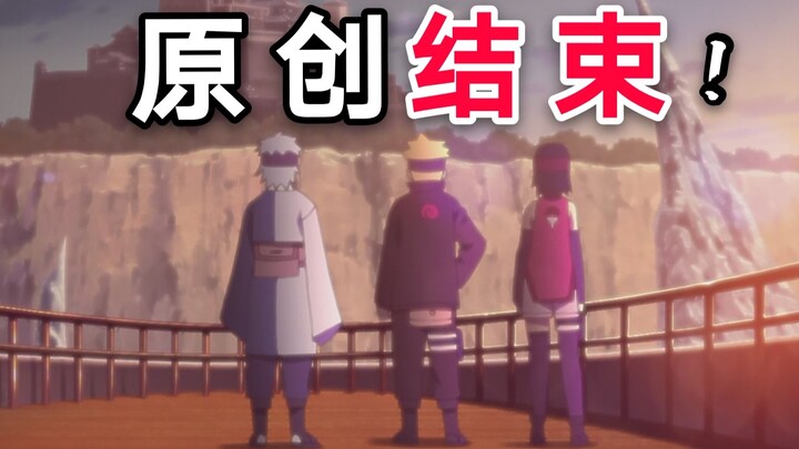 Boruto kết thúc tác phẩm gốc! Cốt truyện chính đã quay lại, bạn sẽ quay lại chứ?