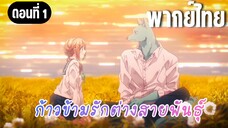 ก้าวข้ามรักต่างสายพันธุ์ [พากย์ไทย] ขอบคุณที่เป็นห่วงนะ