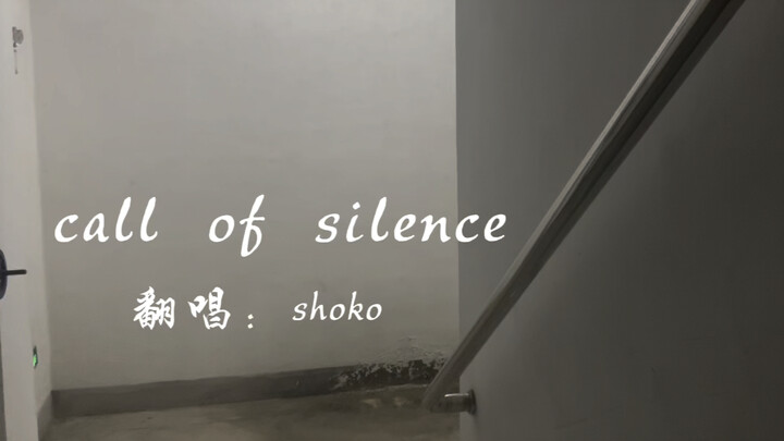 地下室清唱《Call of Silence》