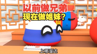 以前叫兄弟，现在叫姐妹？三哥还有做新娘的呢【波兰球】