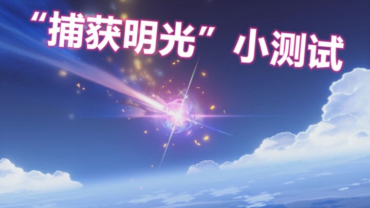 [เก็นชินอิมแพกต์] ดูดมาแล้วสิบกว่าครั้งเพื่อทดสอบว่า “การจับแสงสว่าง” มีระบบล็อกอัตราสำเร็จซ่อนอยู่จ