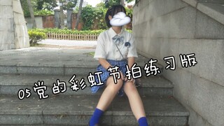 【糯米】《彩虹节拍》练习版！练习版！