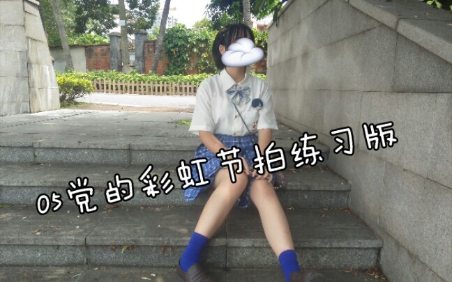 【糯米】《彩虹节拍》练习版！练习版！