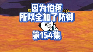 154集 谁人扔的炮仗