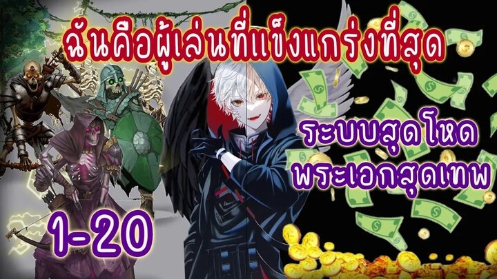 (รวมตอน)ฉันคือผู้เล่นที่แข็งแกร่งที่สุด ตอนที่1-20