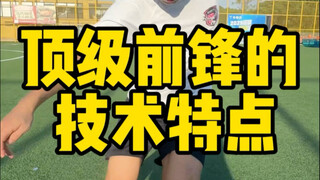 顶级前锋的……