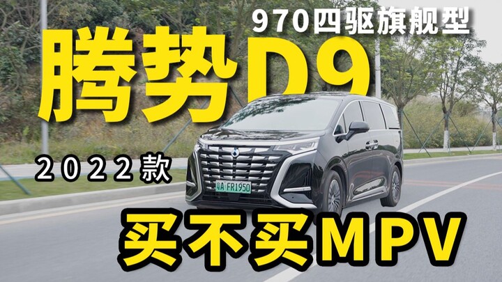 Có nên mua MPV không? Tôi sẽ phân tích cho bạn những ưu và nhược điểm của MPV nhé~