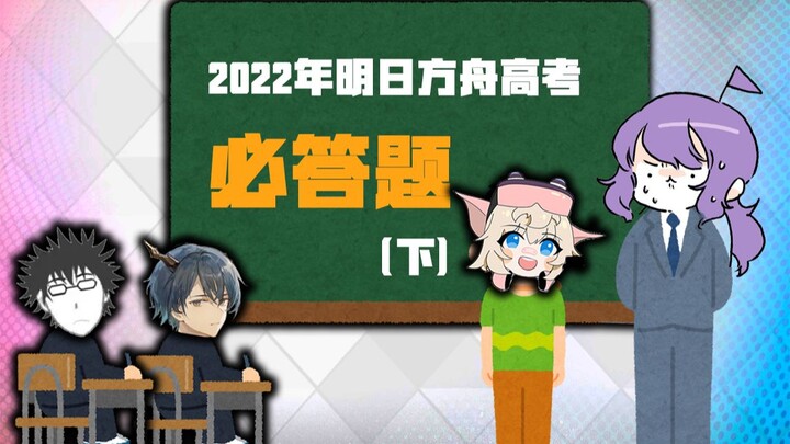 2022 Arknights Gaokao Paper I: Mandatory Questions (Part 2) [Arknights]