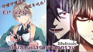 เทพสายฟ้าราชาสงครามตอนที่571