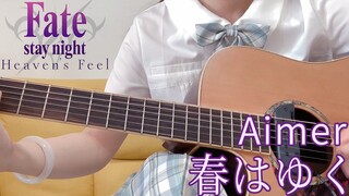 【Fate】春归了 fate/stay night HFⅢ- spring song-Aimer - 春はゆく【附歌词+和弦】