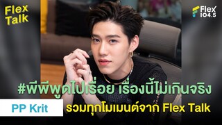#พีพีพูดไปเรื่อย เรื่องนี้ไม่เกินจริง รวมทุกโมเมนต์จาก Flex Talk  | Highlight Flex Talk “PP Krit”