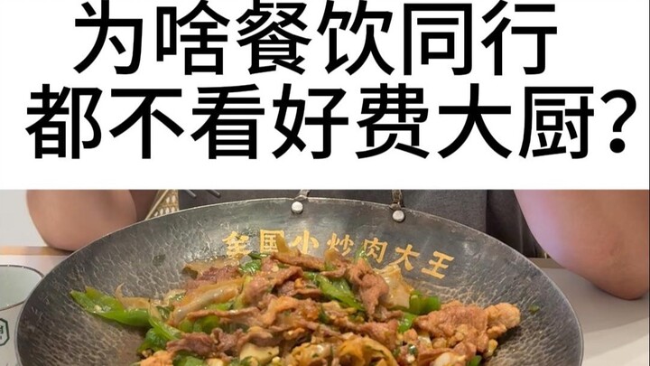 Why are fellow restaurateurs so pessimistic about Chef Fei?