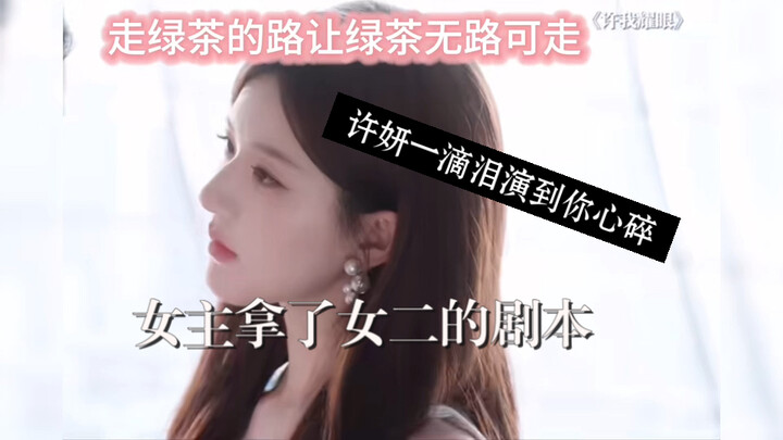 Zhao Lusi | Xu Wo Yan Yao | Ketika pemeran utama perempuan mengambil naskah si pemeran kedua, membua