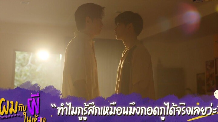ผมกับผีในห้อง HIGHLIGHT EP7 - ทำไมกูรู้สึกเหมือนมึงกอดกูได้จริงเลย