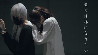 [なよは×えとう]君の神様になりたい. 踊ってみた(オリジナル真发】