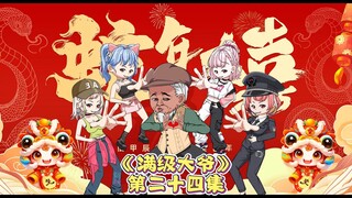 大爷的臭豆腐生涯，结束了……吗？第24集