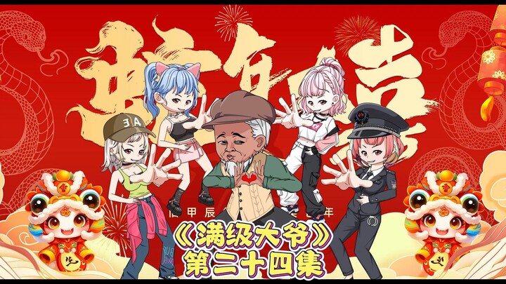 大爷的臭豆腐生涯，结束了……吗？第24集