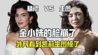 ชาวเน็ตต่างชาติช็อกภาพใบหน้ายุบของคิม คาร์ดาเชี่ยนในภาพต้นฉบับ VS ภาพที่ผ่านการตกแต่งใหม่