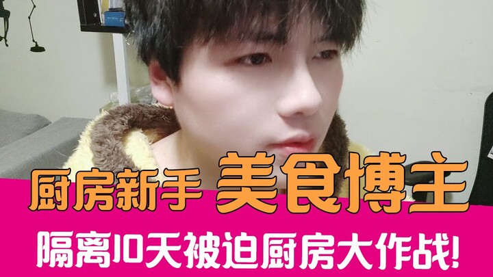 【老邪】自我隔离第10天，被逼疯被迫下厨房！