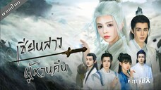 เสิ่นหลี เซียนสาวสำนักล่มสลาย [FULL]